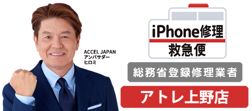 iPhone修理救急便アトレ上野店