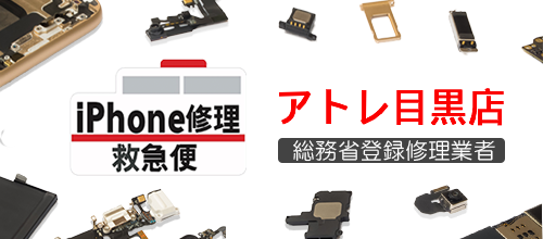iPhone修理救急便 アトレ目黒店