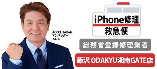 iPhone救急便藤沢ODAKYU湘南GATE店