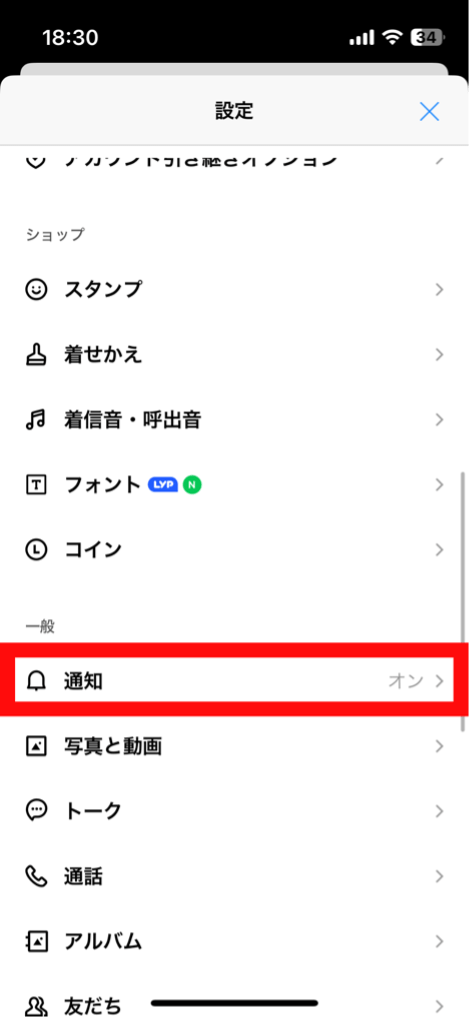 LINEアプリの通知をオフにしている3