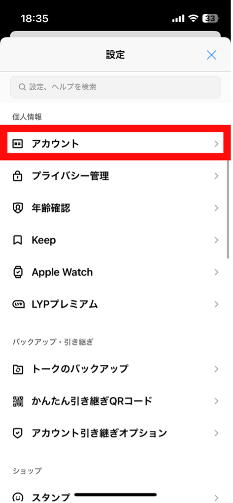 LINEデータのバックアップの準備3