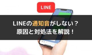 LINEの通知音がしない不具合の原因と対処法