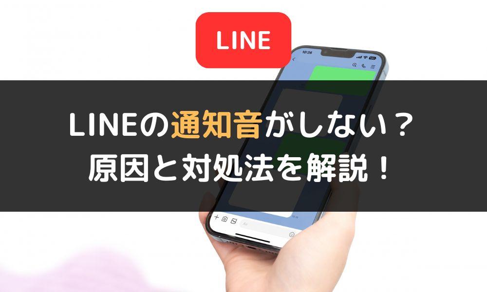 LINEの通知音がしない不具合の原因と対処法