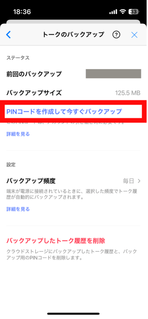 LINEトークのバックアップの準備２