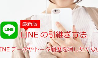 LINEの引継ぎ方法【最新版】