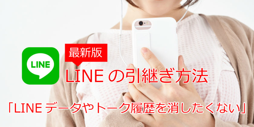 LINEの引継ぎ方法【最新版】