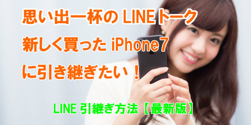 想いで一杯のLINEトーク、新しく買ったiPhone7に引き続きたい!LINE引継ぎ方法【最新版】