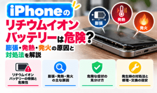iPhoneのリチウムイオンバッテリーは危険？膨張・発熱・発火の原因と対処法