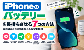 iPhoneバッテリーを長持ちさせる7つの方法