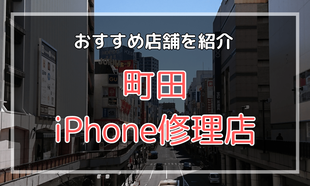 町田のiPhone修理店おすすめ