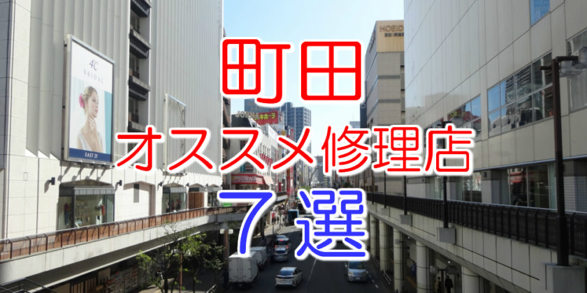 町田のアイフォン修理店7選