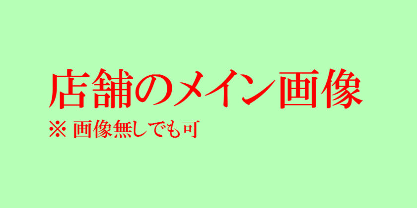 店舗のメイン画像※画像無しでも可
