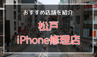 松戸のiPhone修理店おすすめ