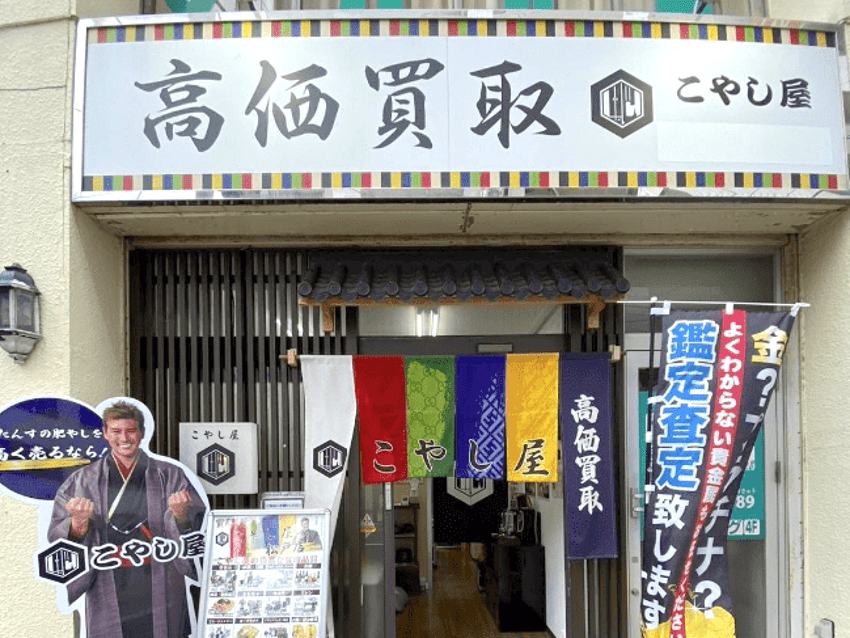 こやし屋　松戸店