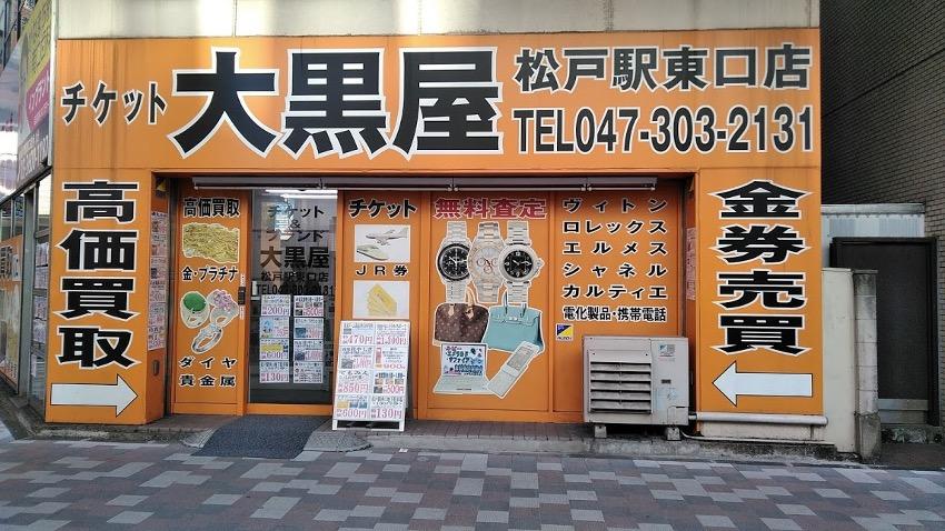 大黒屋　松戸駅東口店