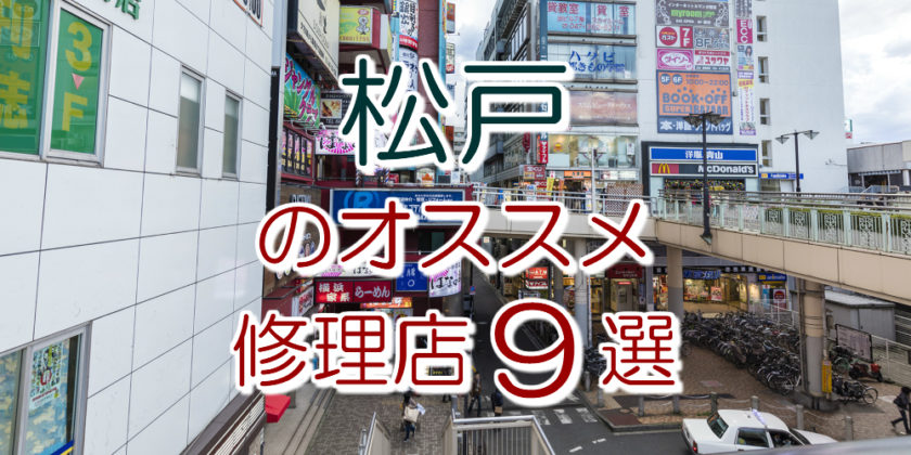 松戸のアイフォン修理店