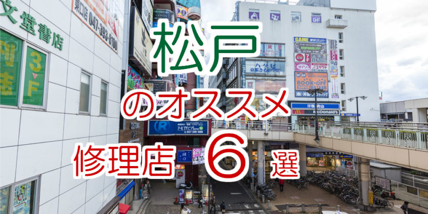 松戸のオススメ修理店6選