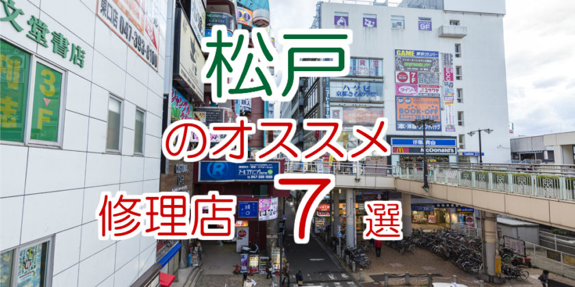 松戸のオススメ修理店7選