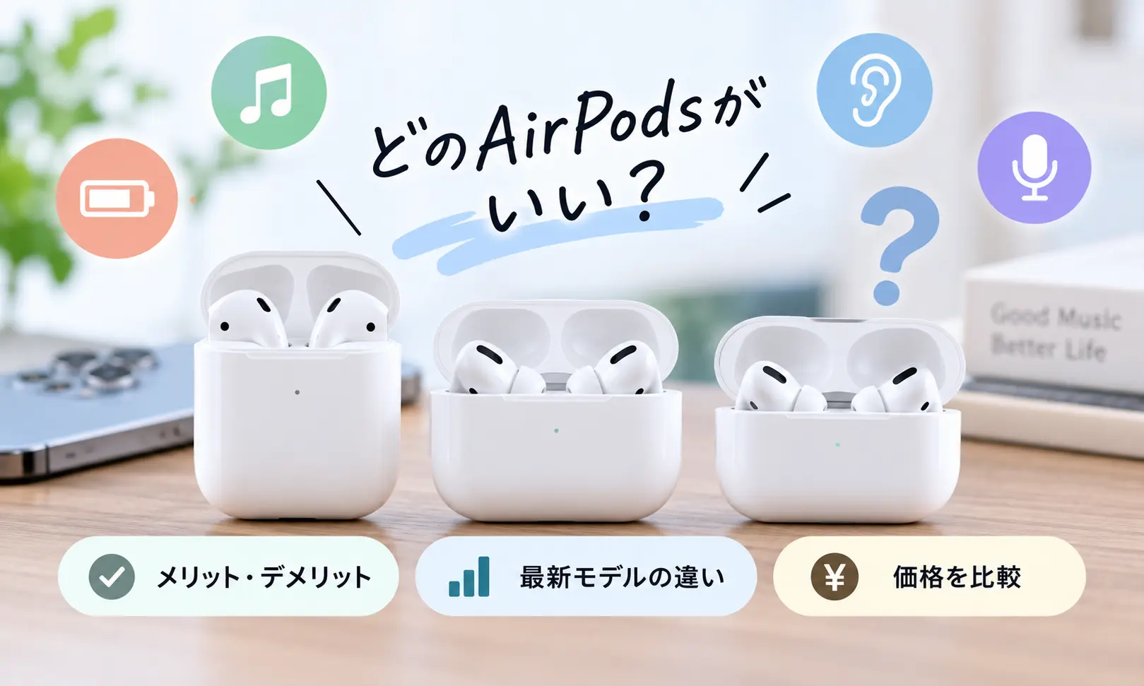 AirPodsは何がいい？メリット・デメリットと最新モデルの違い・価格を 