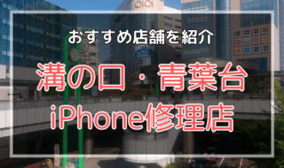 溝の口・青葉台間のiPhone修理店オススメ
