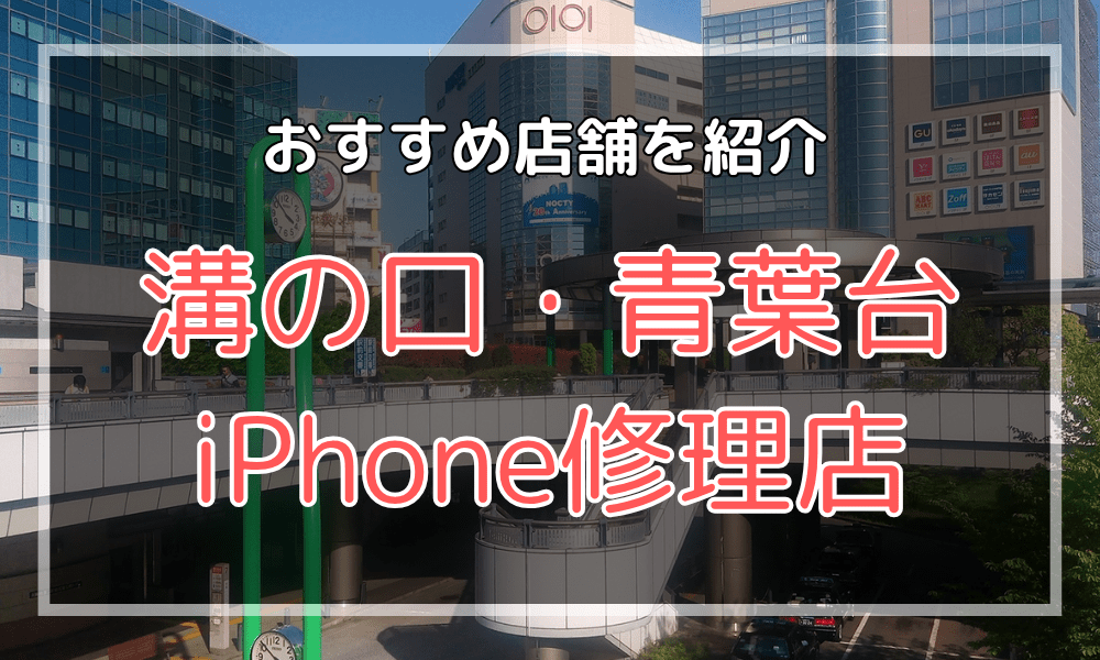 溝の口・青葉台間のiPhone修理店オススメ