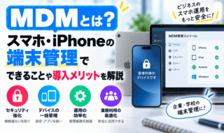 MDMとは？スマホ管理のメリット