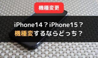 機種変するならiPhone14？iPhone15？それぞれの性能とメリットを紹介！