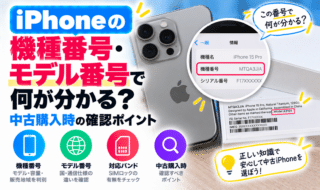 iPhoneの機種番号・モデル番号で何が分かる