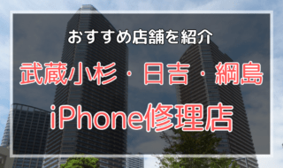武蔵小杉・日吉・綱島のiPhone修理店おすすめ