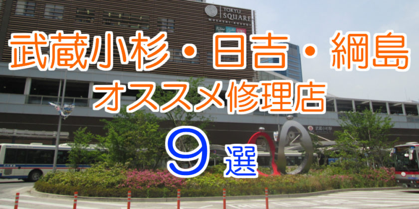 武蔵小杉・日吉・綱島オススメ修理店9選