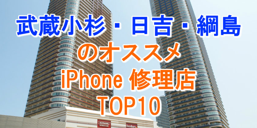 武蔵小杉・日吉・綱島のアイフォン修理店