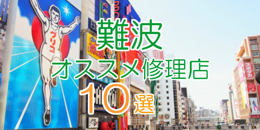 難波のおすすめアイフォン修理10選