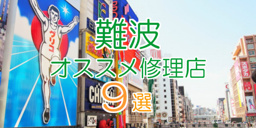 なんばのオススメ修理店9選