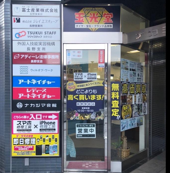 iPhone修理工房 ⾧野駅前店