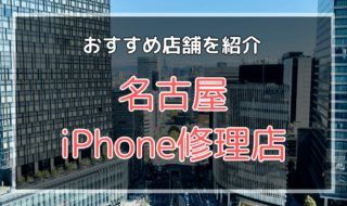 名古屋のiPhone修理店おすすめ