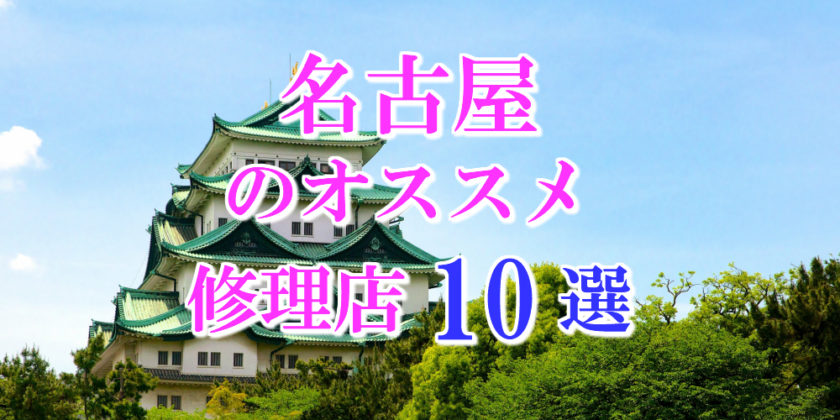 名古屋のアイフォン修理店