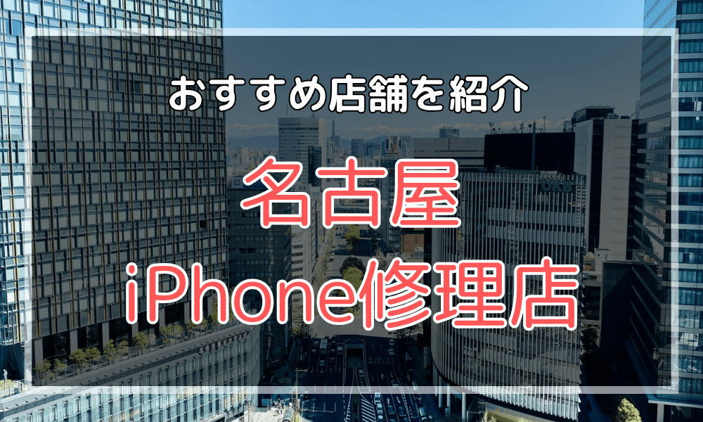 名古屋のiPhone修理店おすすめ