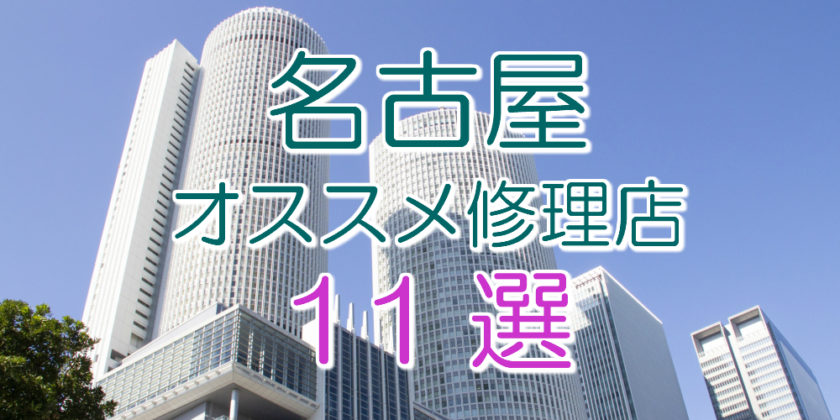 名古屋のアイフォン修理店11選