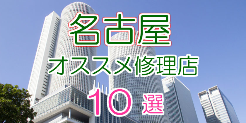 名古屋のオススメiPhone修理店10選