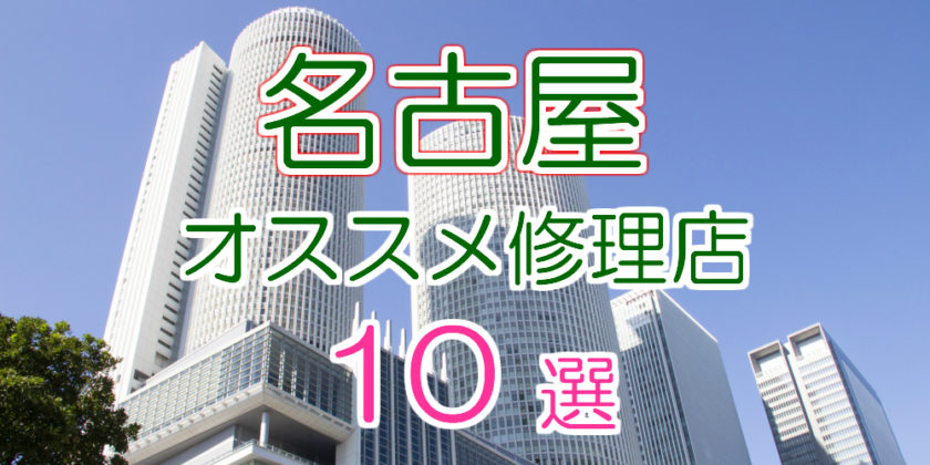 名古屋のおすすめアイフォン修理 10選