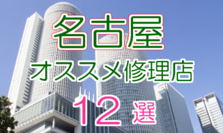 名古屋のオススメiPhone修理店12選
