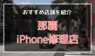 那覇市のiPhone修理店おすすめ