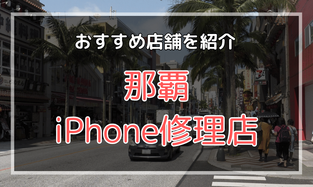 那覇市のiPhone修理店おすすめ