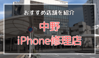 中野のiPhone修理店おすすめ