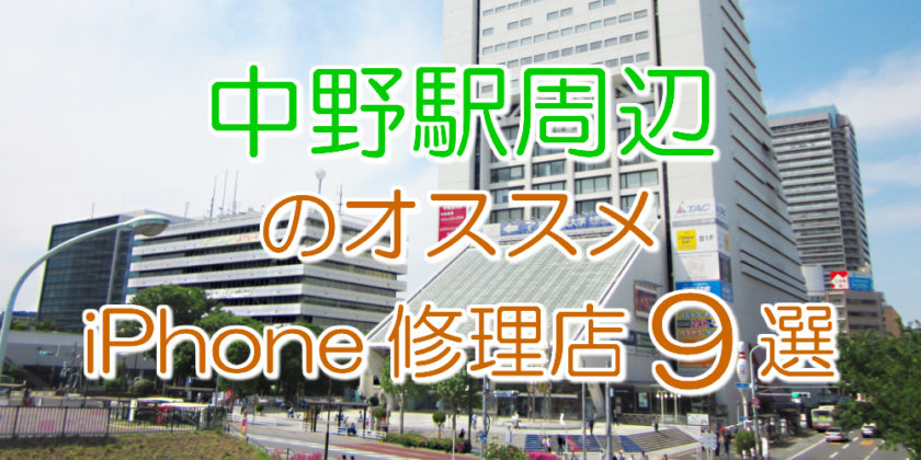 中野のアイフォン修理店