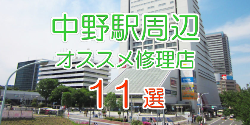 中野駅周辺のiPhone修理店オススメ11選