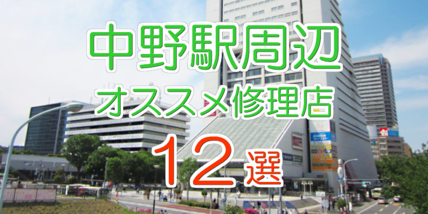 中野駅周辺のiphone修理店オススメ12選 21年最新版 Iphone大学