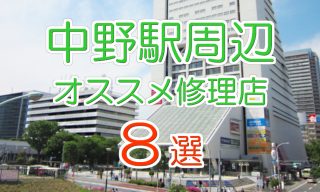中野駅周辺のオススメ修理店8選