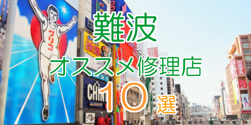難波(なんば)のオススメアイフォン修理店10選