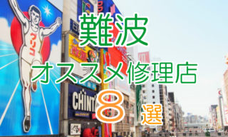 難波（なんば）のオススメiPhone修理店
